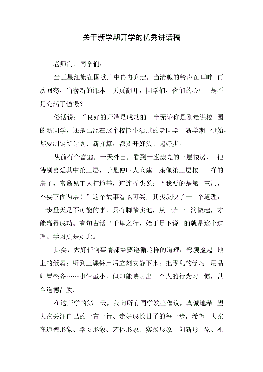 关于新学期开学的优秀讲话稿.docx_第1页