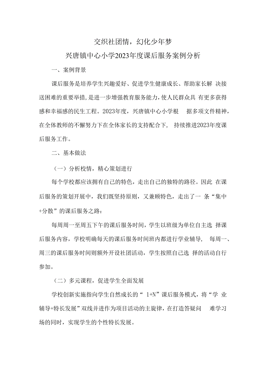 兴唐学校课后服务优秀案例.docx_第1页