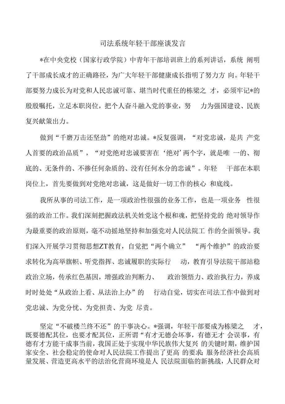 司法系统年轻干部座谈发言.docx_第1页