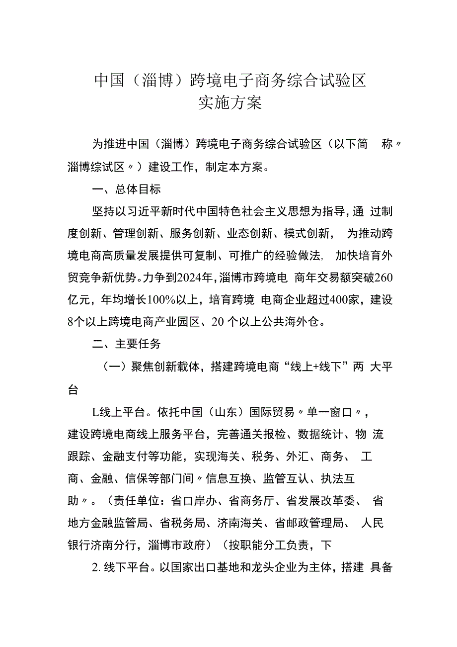 淄博、日照跨境电商综试区实施方案.docx_第1页