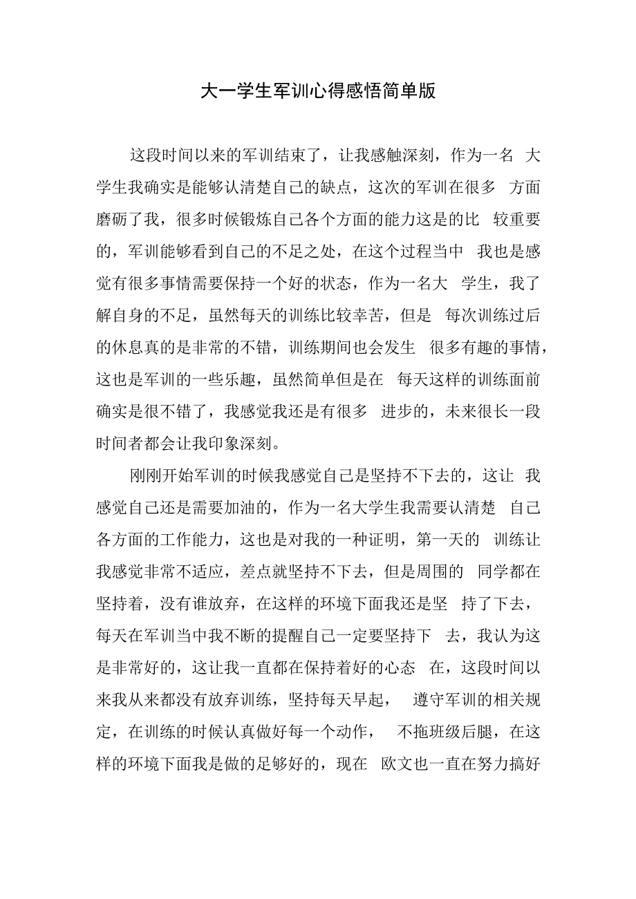 大一学生军训心得感悟简单版.docx_第1页