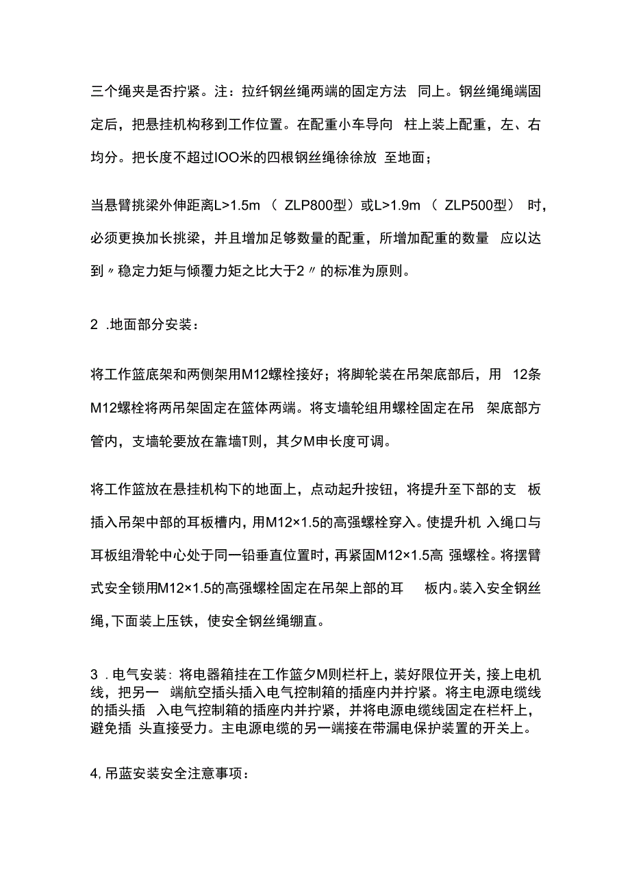 电动吊篮的安装、调试、使用安全技术交底内容.docx_第2页