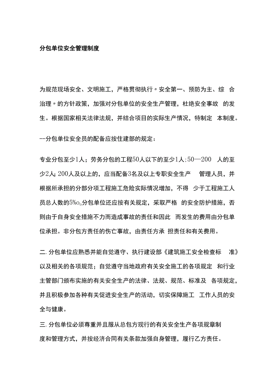 分包单位安全管理制度.docx_第1页