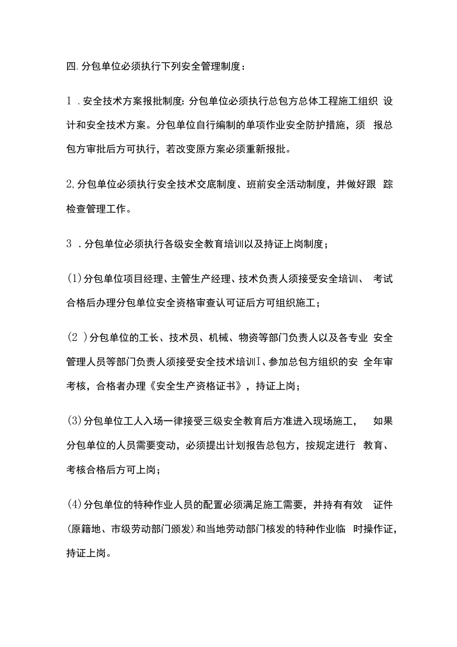 分包单位安全管理制度.docx_第2页