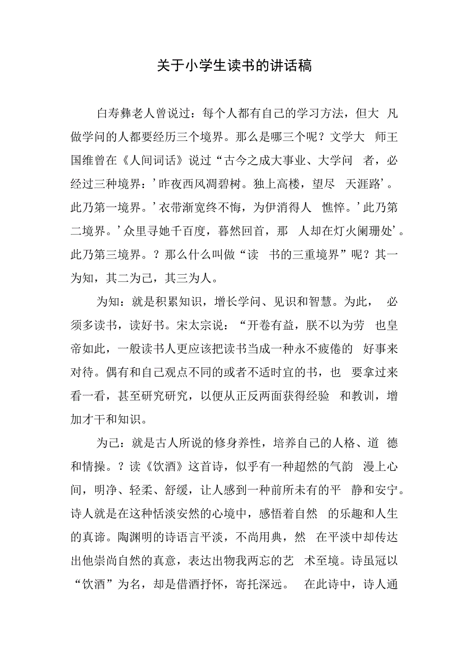 关于小学生读书的讲话稿.docx_第1页