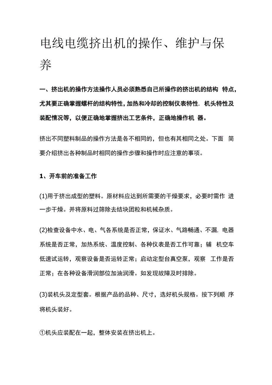 电线电缆挤出机的操作维护与保养.docx_第1页