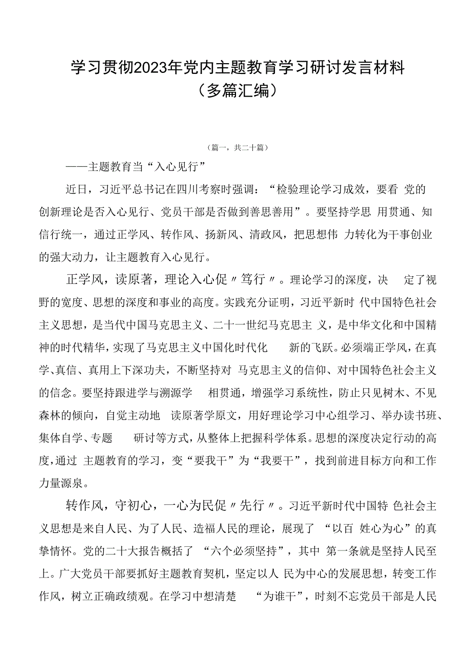 学习贯彻2023年党内主题教育学习研讨发言材料（多篇汇编）.docx_第1页