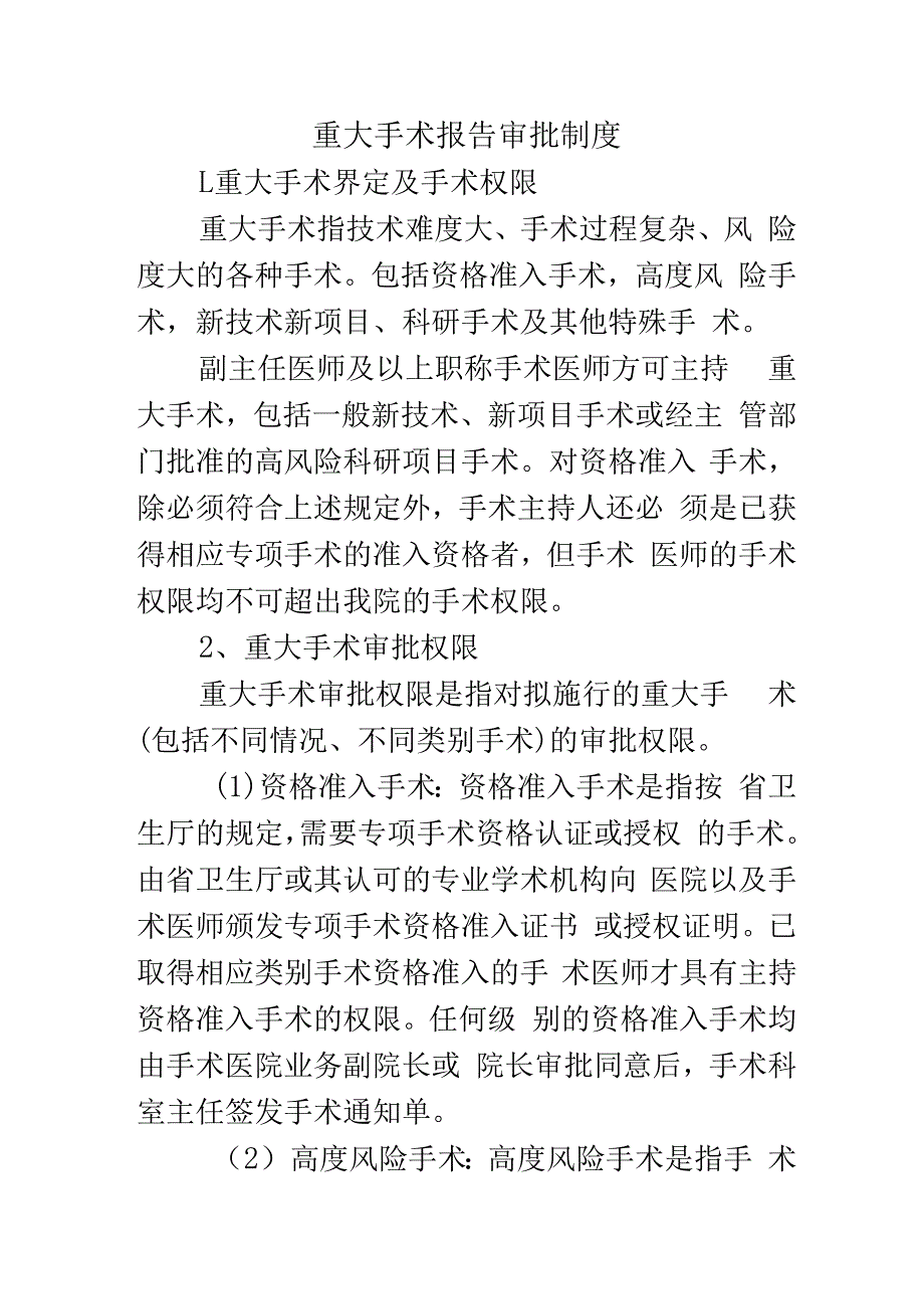 重大手术报告审批制度.docx_第1页