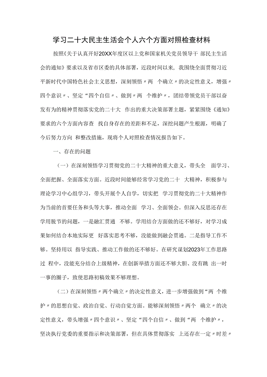 民主生活会个人六个方面对照检查材料.docx_第1页