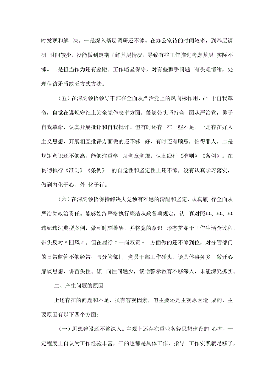 民主生活会个人六个方面对照检查材料.docx_第3页