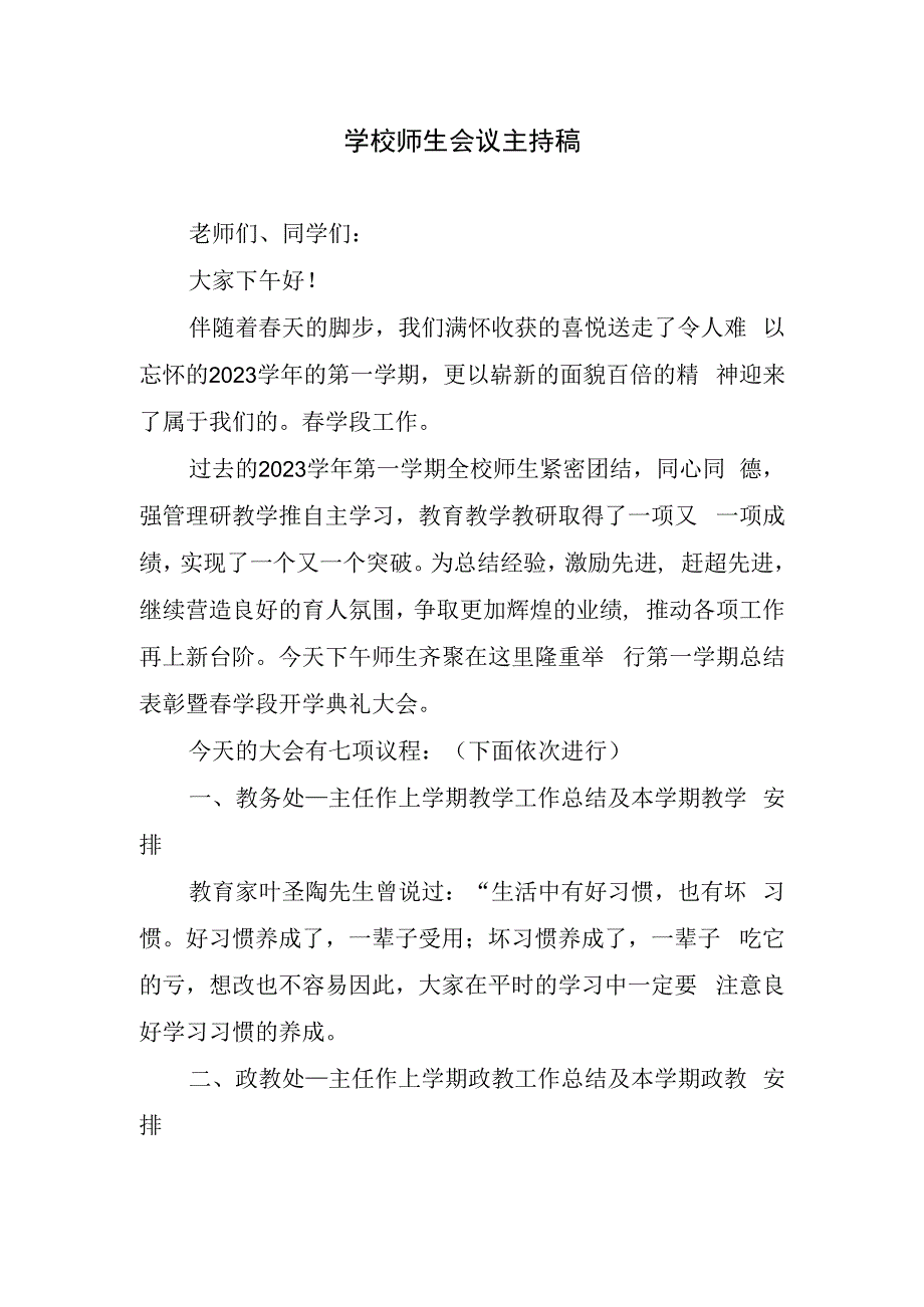 学校师生会议主持稿.docx_第1页