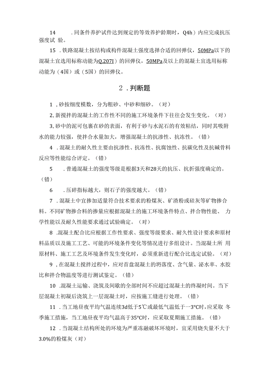 混凝土公司试验员试题.docx_第2页