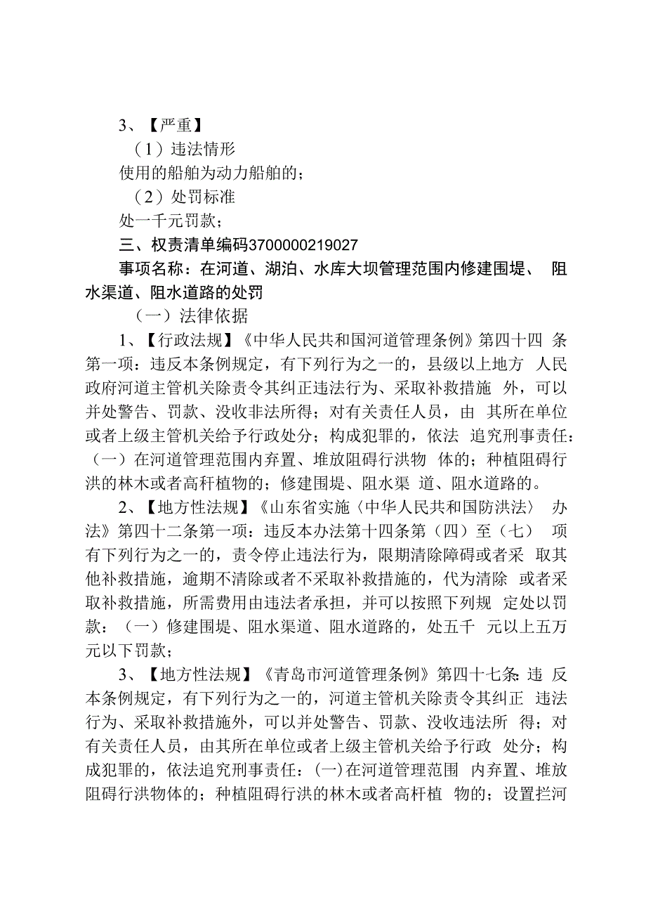 青岛市水务管理局行政处罚裁量基准（2023版）.docx_第3页