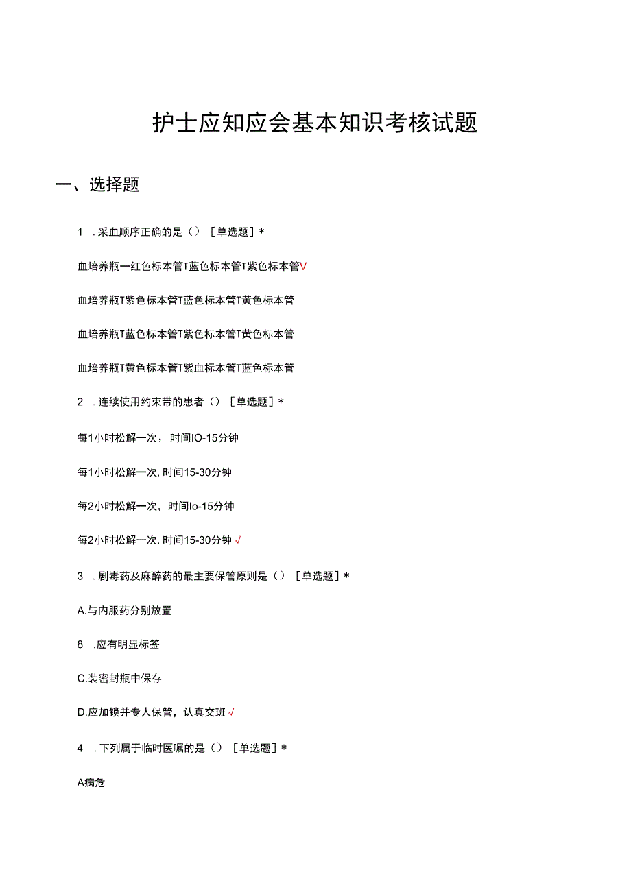 护士应知应会基本知识考核试题及答案.docx_第1页