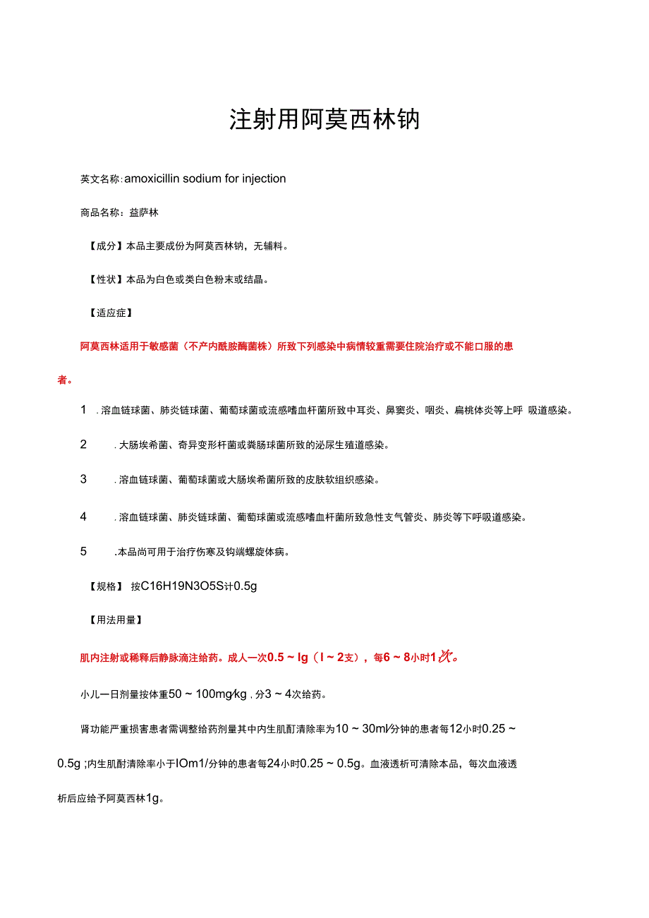 （优质）注射用阿莫西林钠-详细说明书与重点.docx_第1页