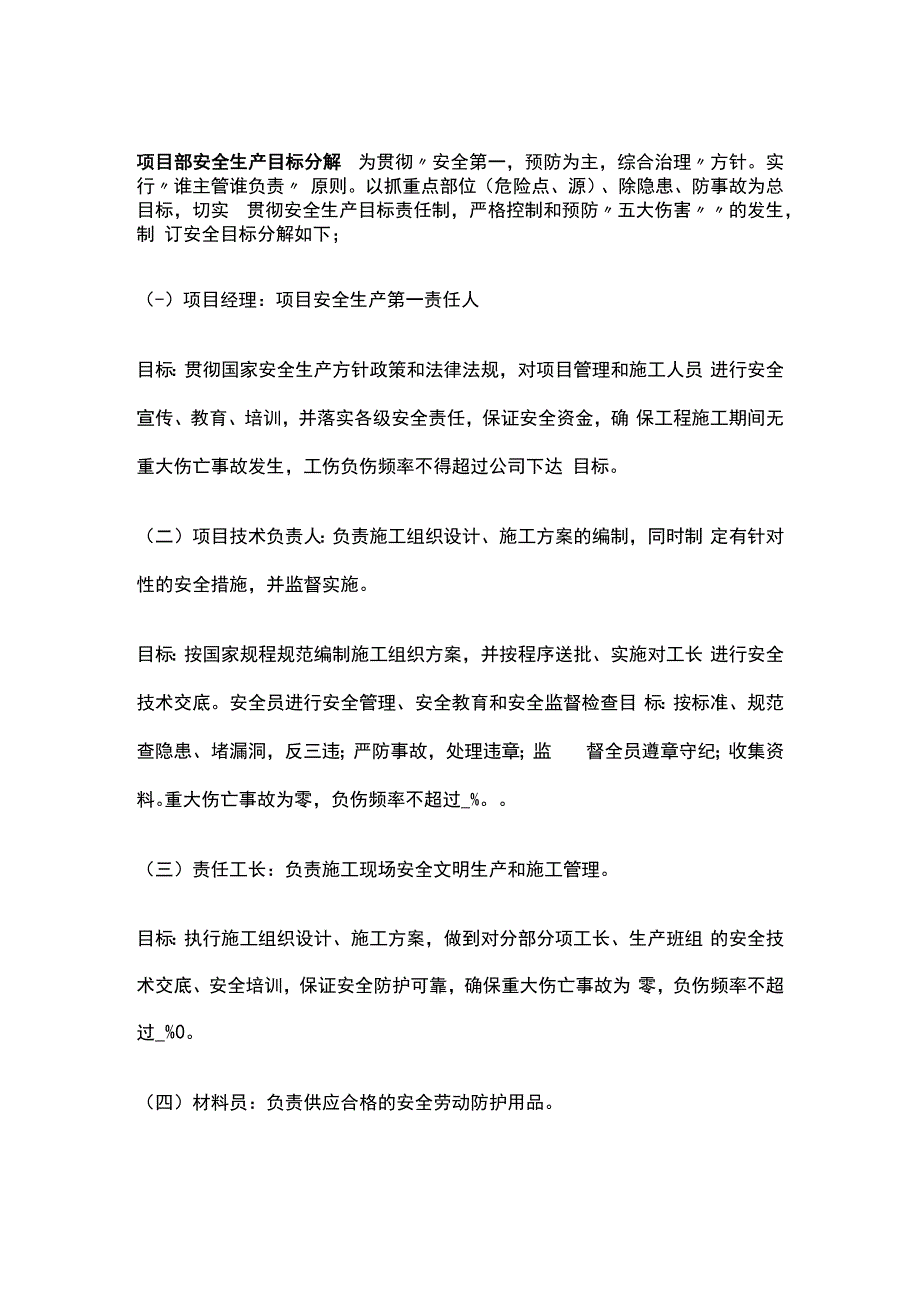 项目部安全生产目标分解.docx_第1页