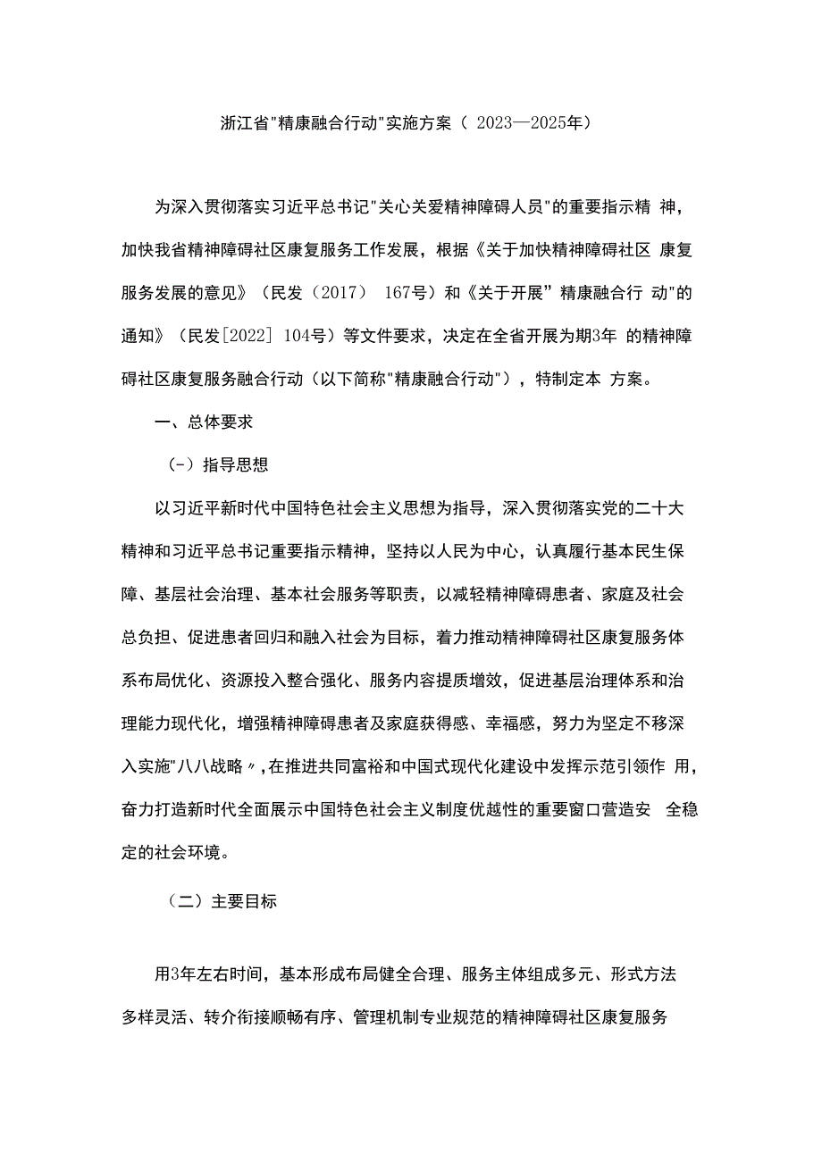 浙江省“精康融合行动”实施方案（2023—2025年）.docx_第1页