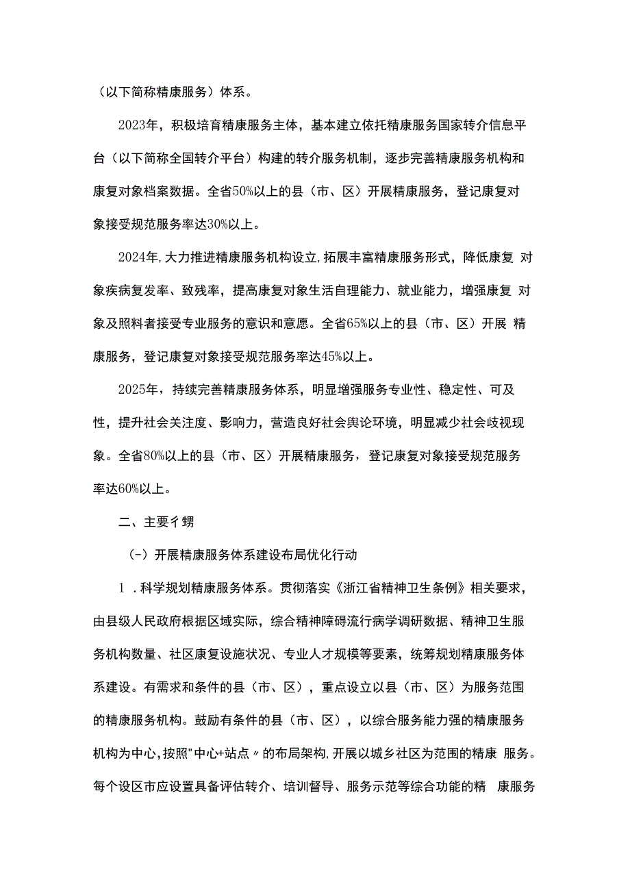 浙江省“精康融合行动”实施方案（2023—2025年）.docx_第2页