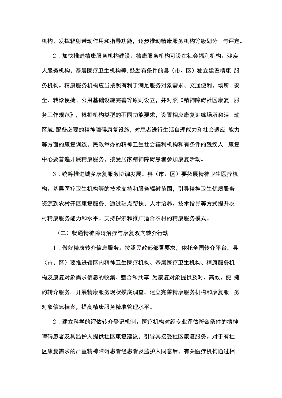 浙江省“精康融合行动”实施方案（2023—2025年）.docx_第3页