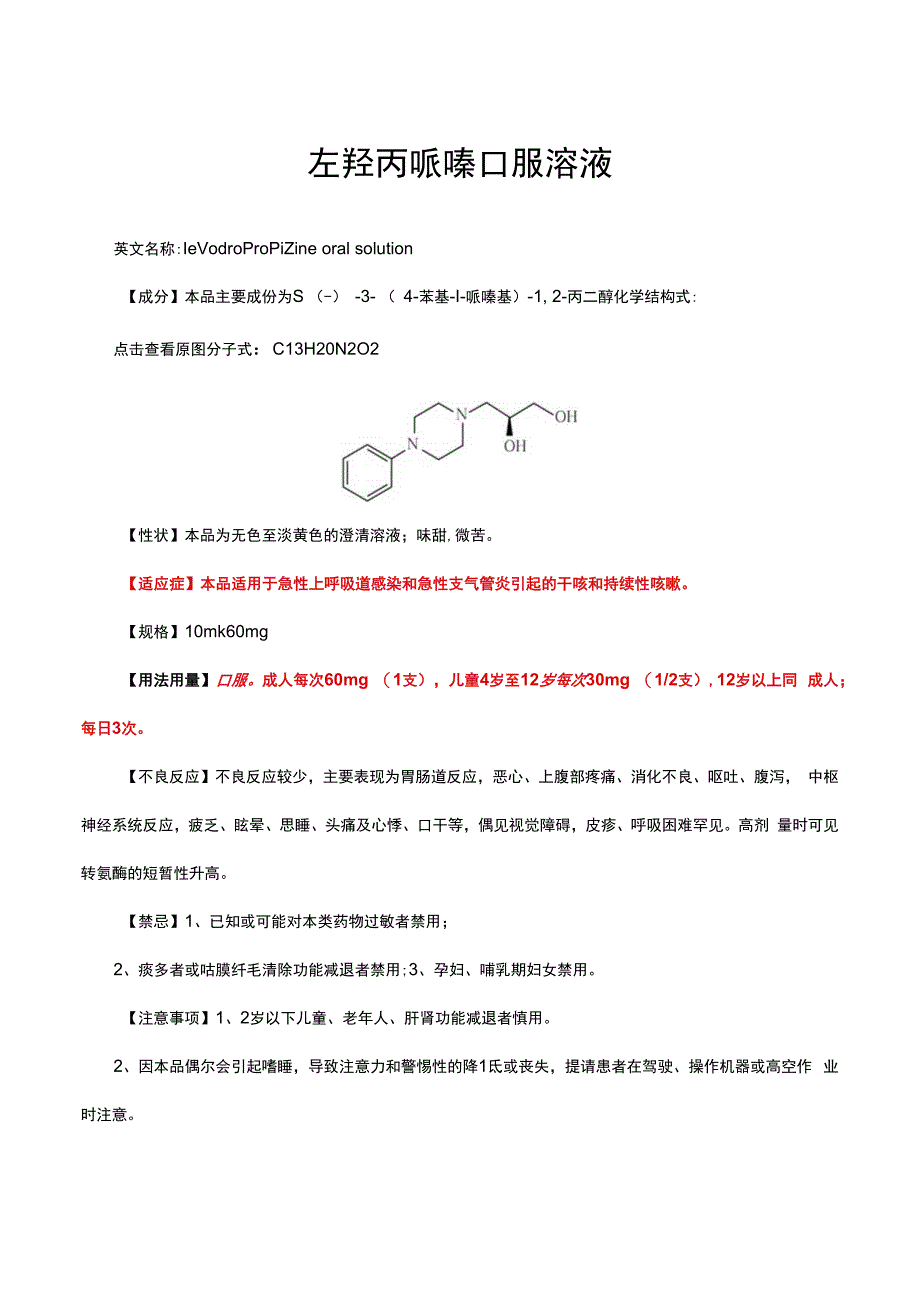 （优质）左羟丙哌嗪口服溶液-详细说明书与重点.docx_第1页