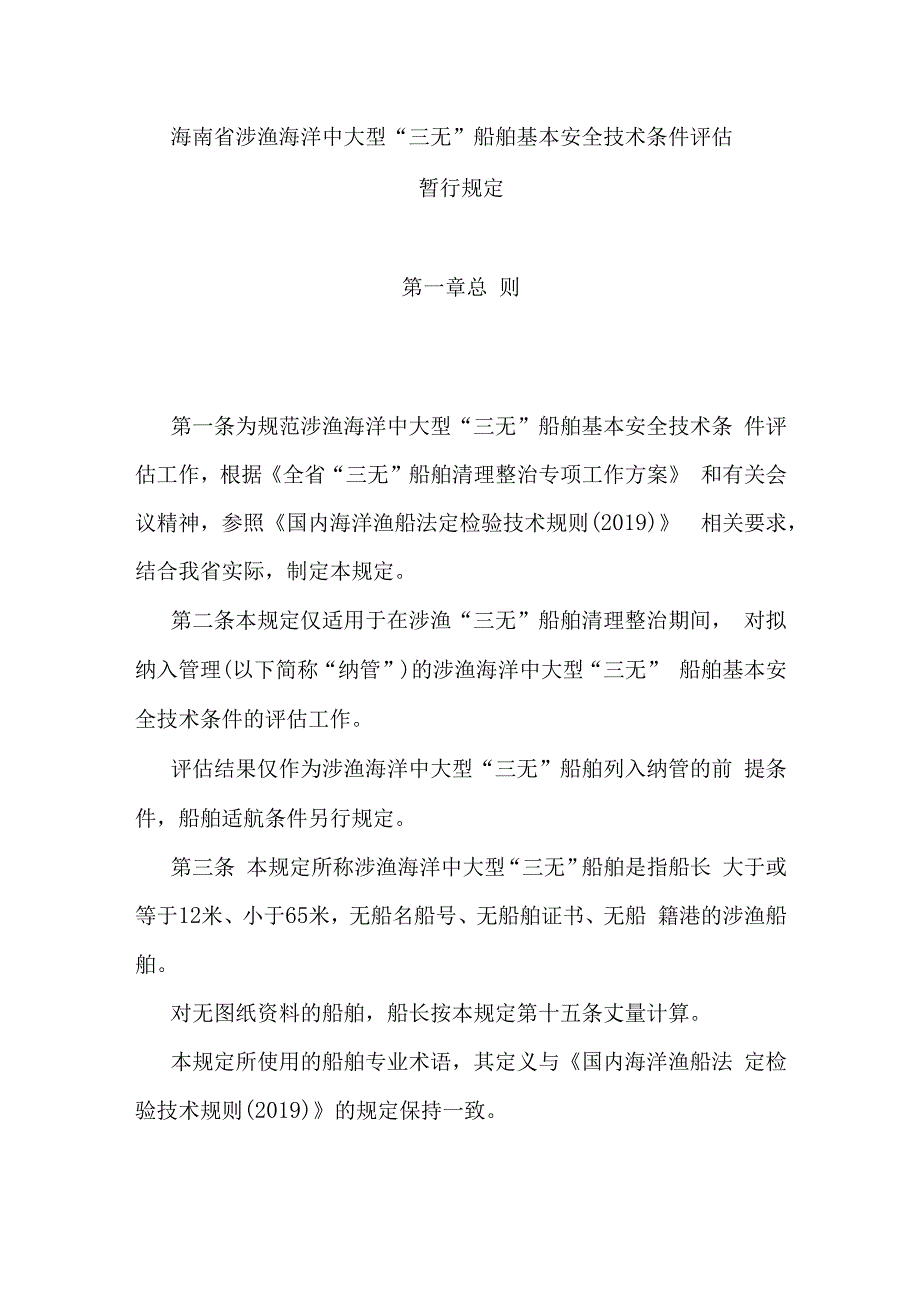 海南省涉渔海洋中大型“三无”船舶基本安全技术条件评估暂行规定.docx_第1页