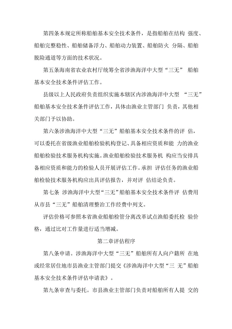 海南省涉渔海洋中大型“三无”船舶基本安全技术条件评估暂行规定.docx_第2页