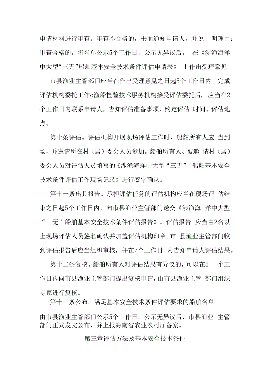 海南省涉渔海洋中大型“三无”船舶基本安全技术条件评估暂行规定.docx_第3页