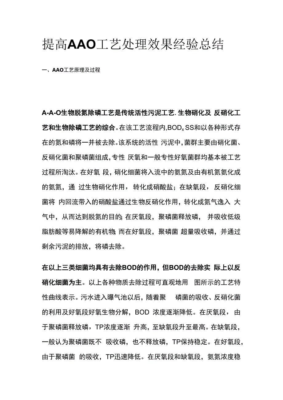 提高AAO工艺处理效果经验总结全套.docx_第1页