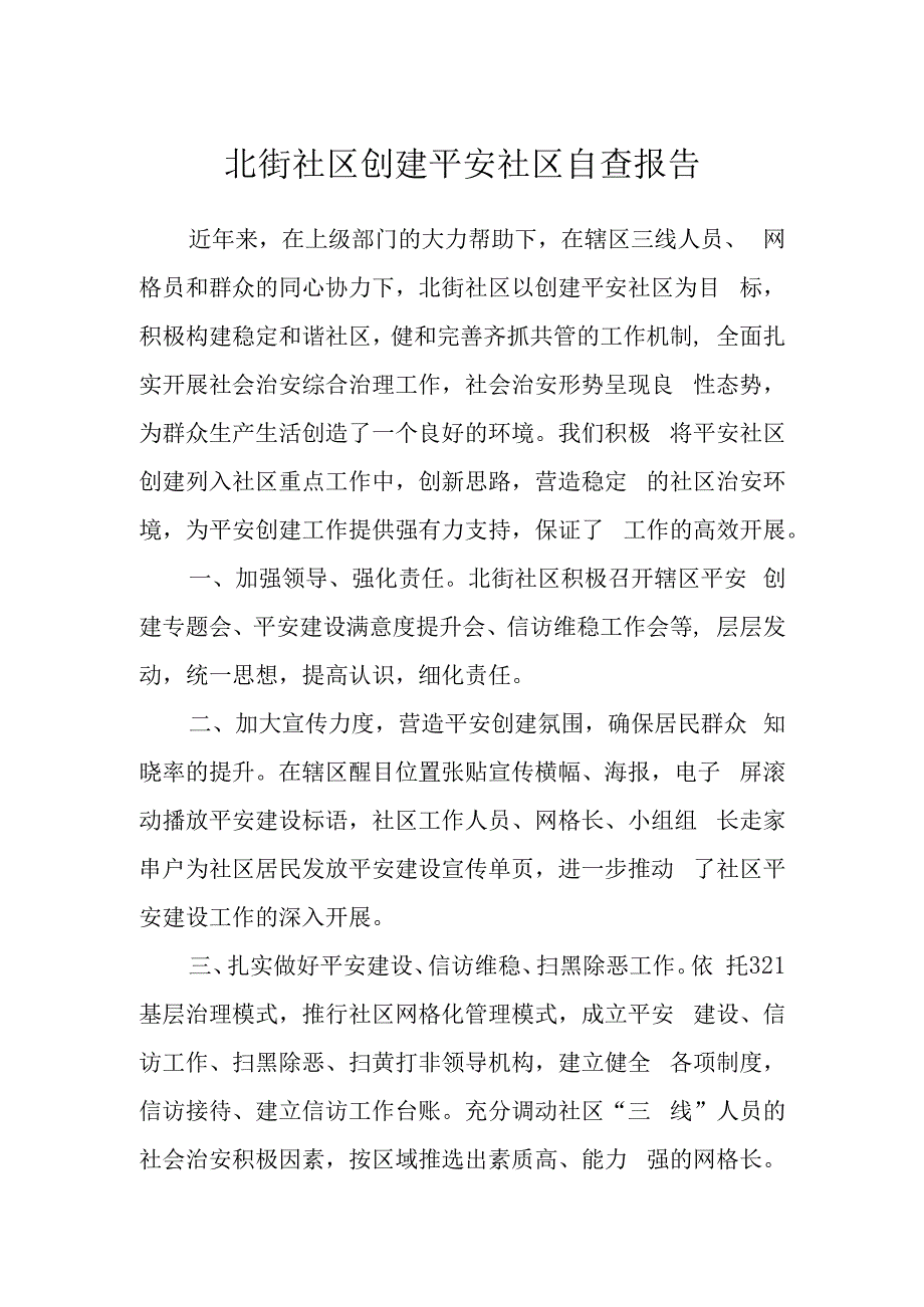 北街社区创建平安社区自查报告.docx_第1页