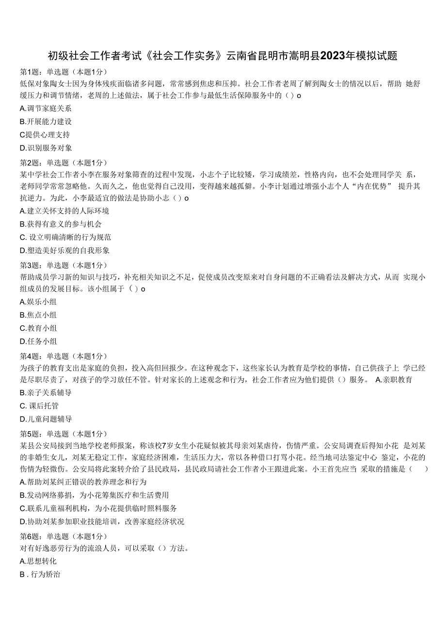 初级社会工作者考试《社会工作实务》云南省昆明市嵩明县2023年模拟试题含解析.docx_第1页