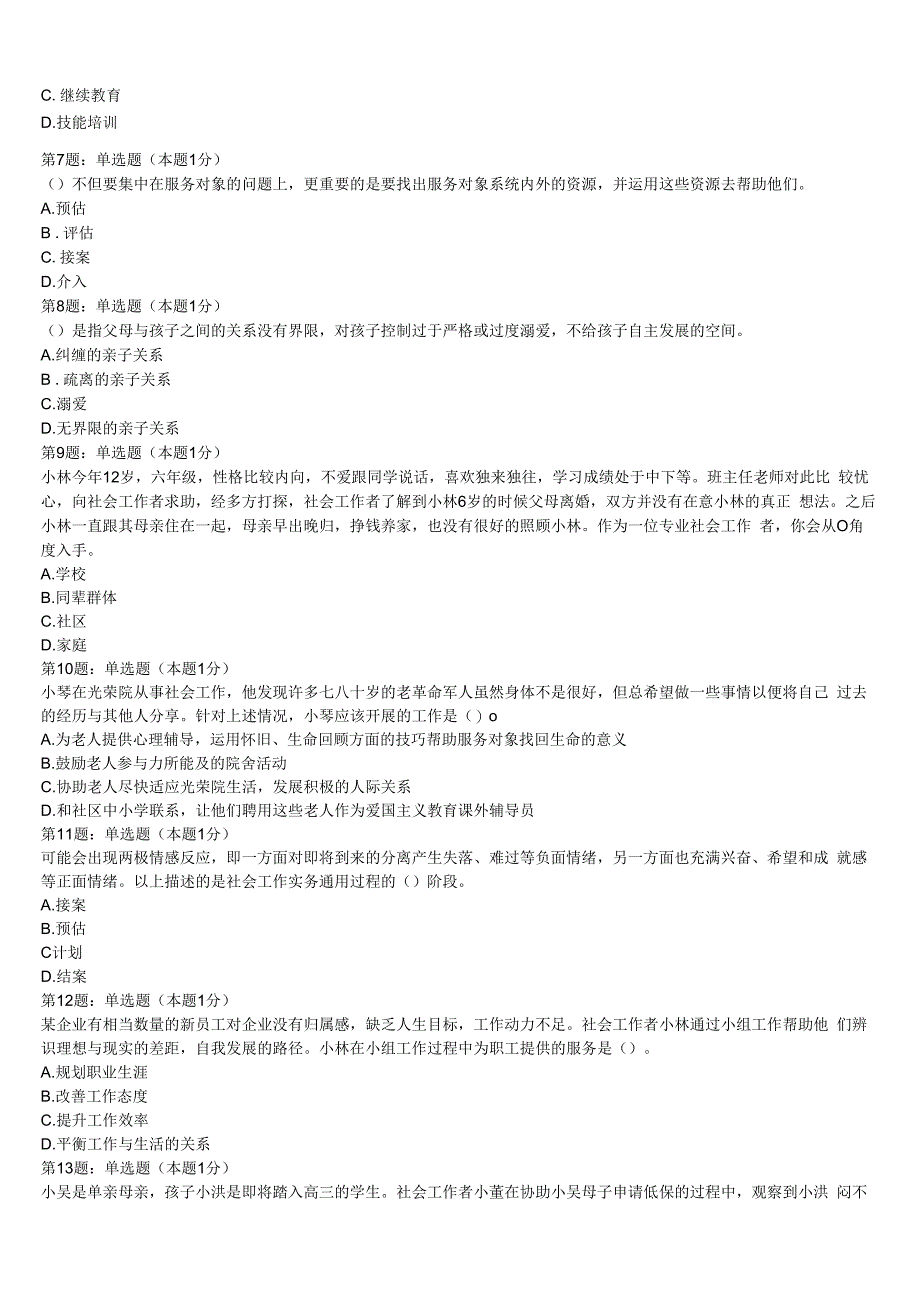 初级社会工作者考试《社会工作实务》云南省昆明市嵩明县2023年模拟试题含解析.docx_第2页