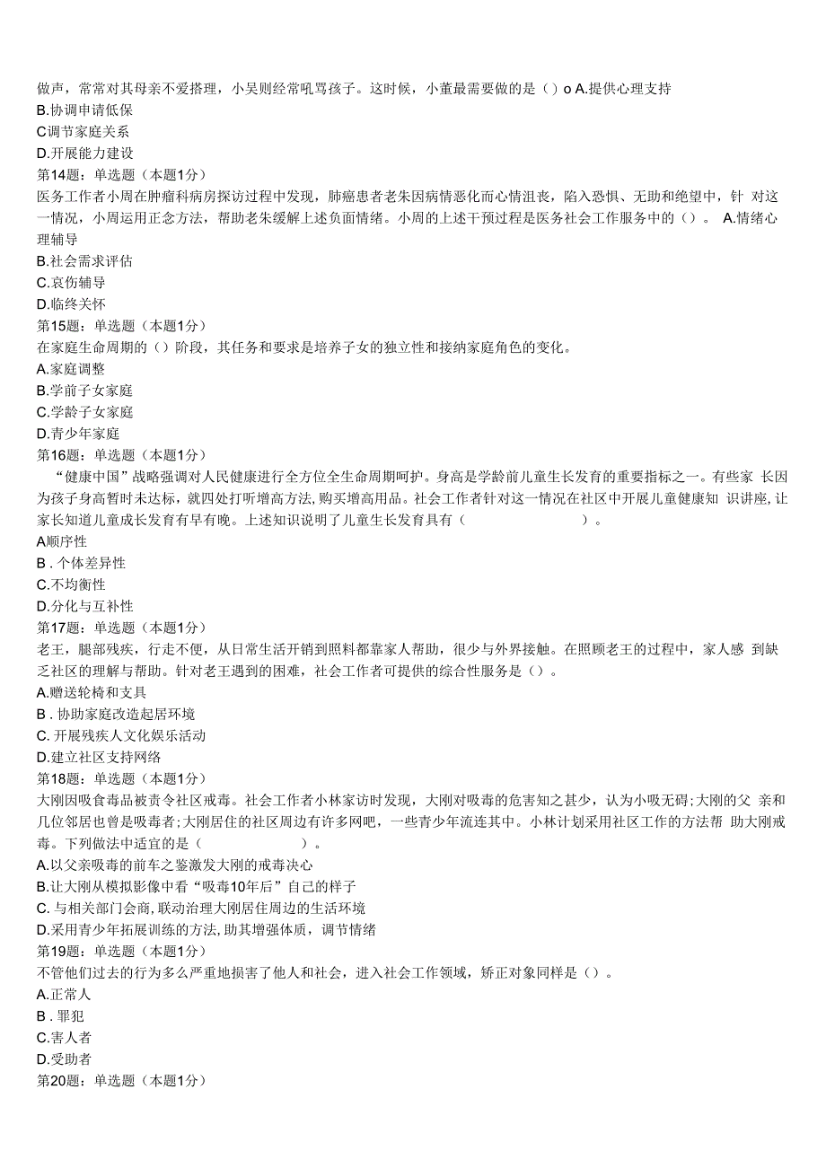 初级社会工作者考试《社会工作实务》云南省昆明市嵩明县2023年模拟试题含解析.docx_第3页