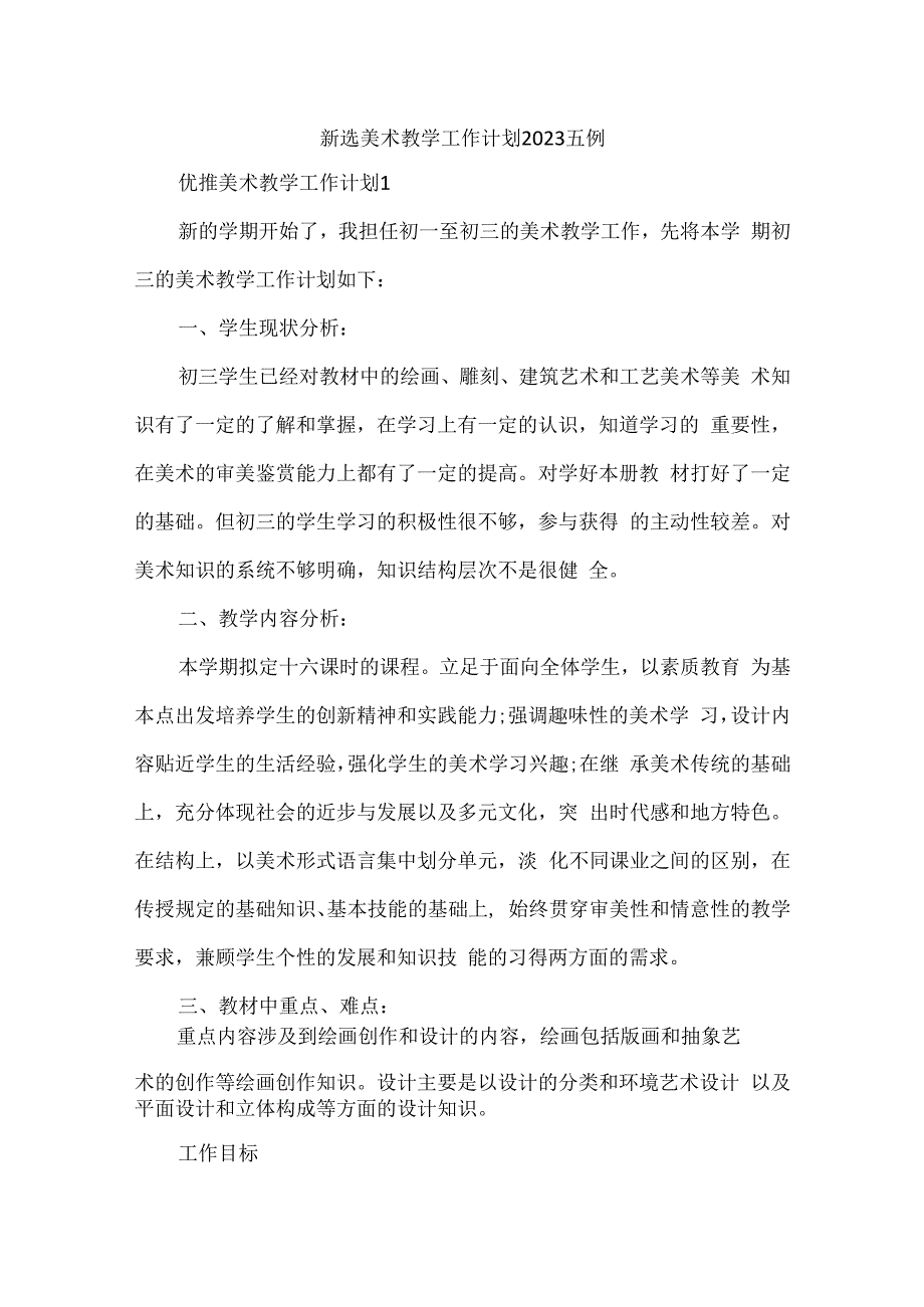 新选美术教学工作计划2023五例.docx_第1页