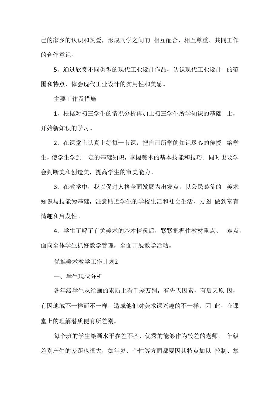 新选美术教学工作计划2023五例.docx_第3页