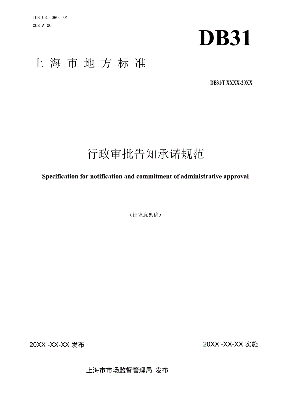 行政审批告知承诺规范.docx_第1页