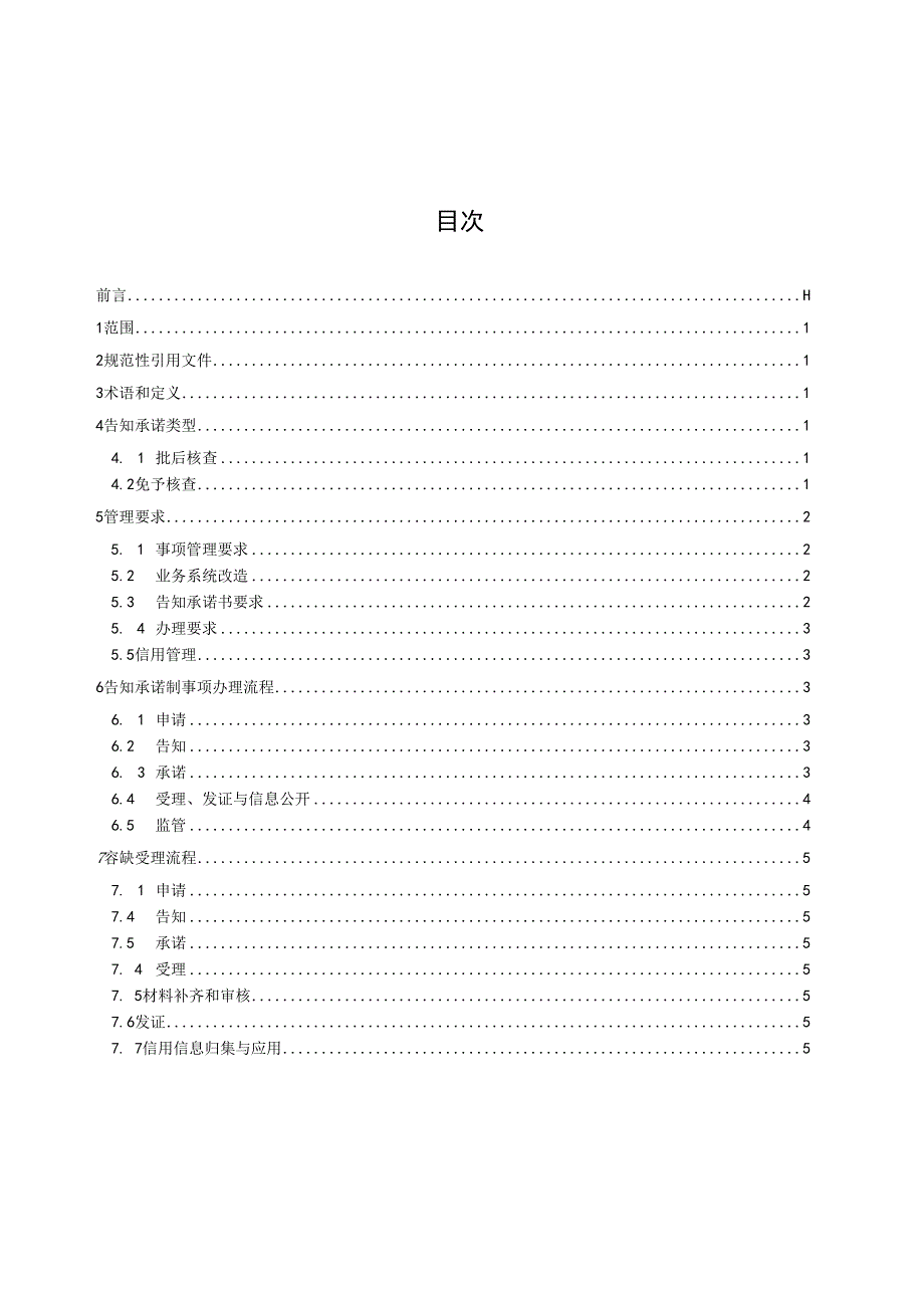 行政审批告知承诺规范.docx_第2页