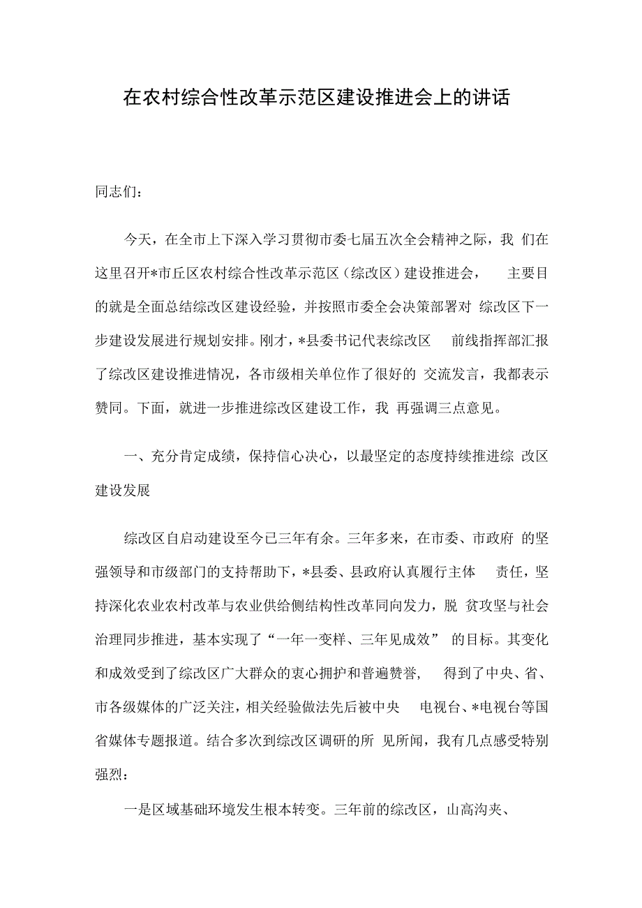 在农村综合性改革示范区建设推进会上的讲话.docx_第1页