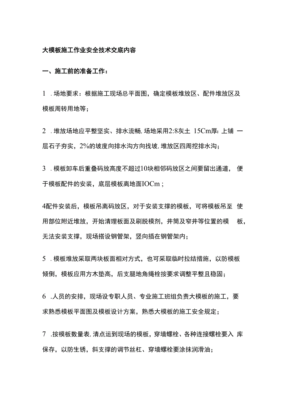 大模板施工作业安全技术交底内容.docx_第1页