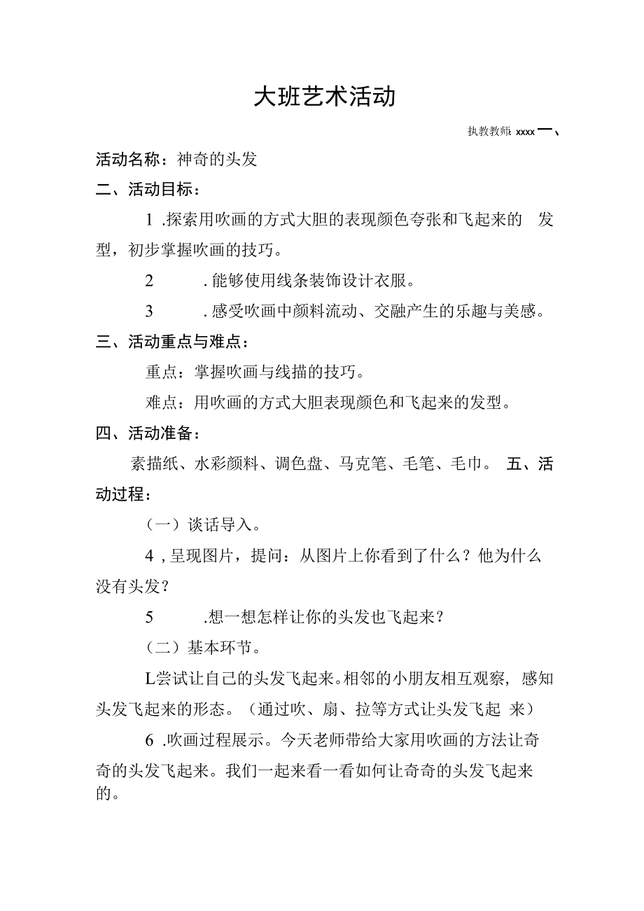 大班美术活动设计《神奇的头发》_x大班艺术活动设计《神奇的头发》教案微课公开课教案教学设计课件.docx_第1页