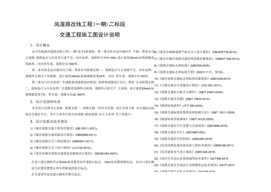 凤莲路改线工程（一期）二标段交通工程施工图设计说明.docx_第1页