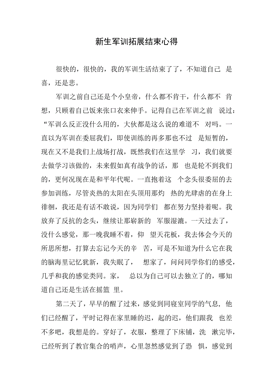 新生军训拓展结束心得.docx_第1页