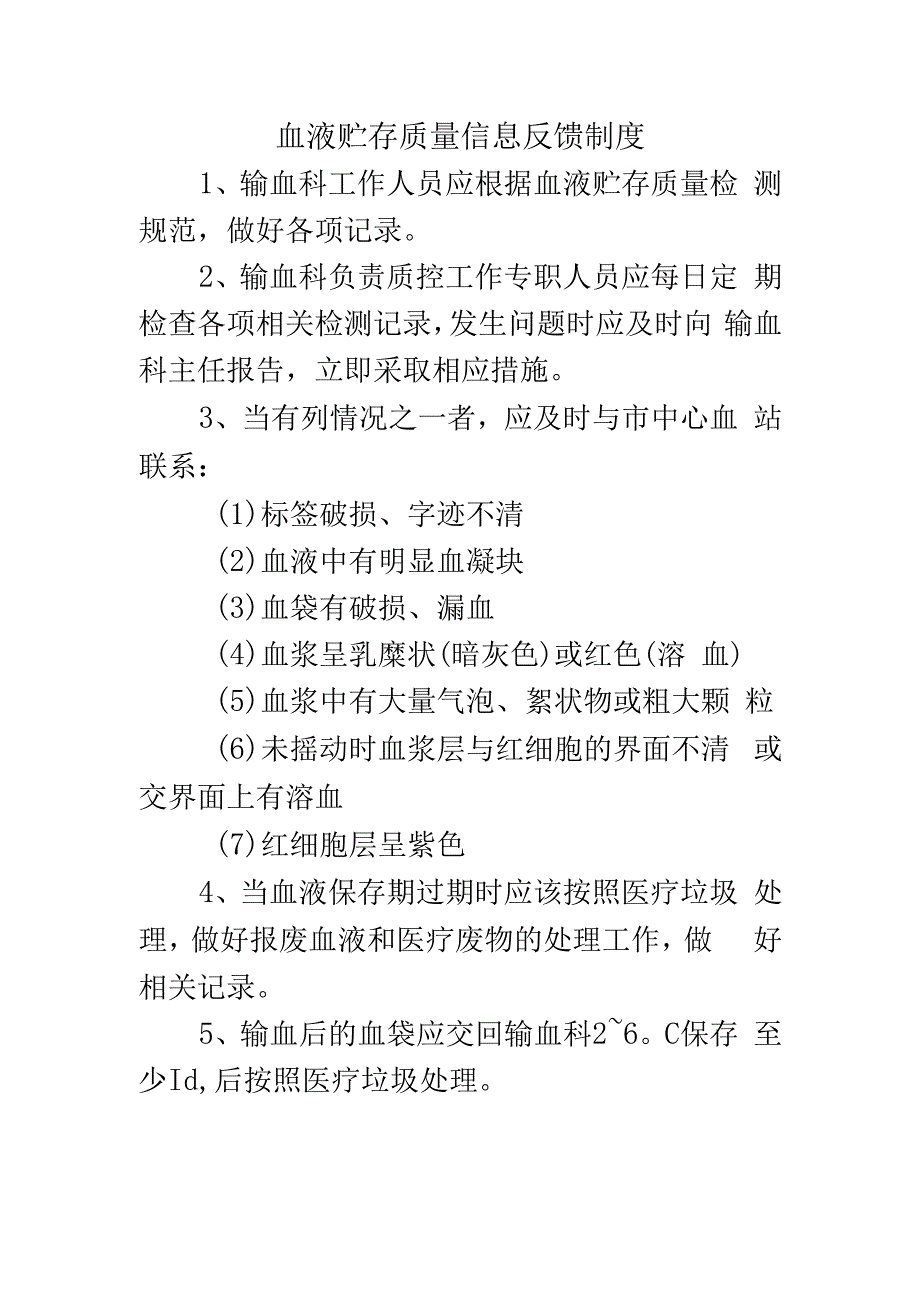 血液贮存质量信息反馈制度.docx_第1页