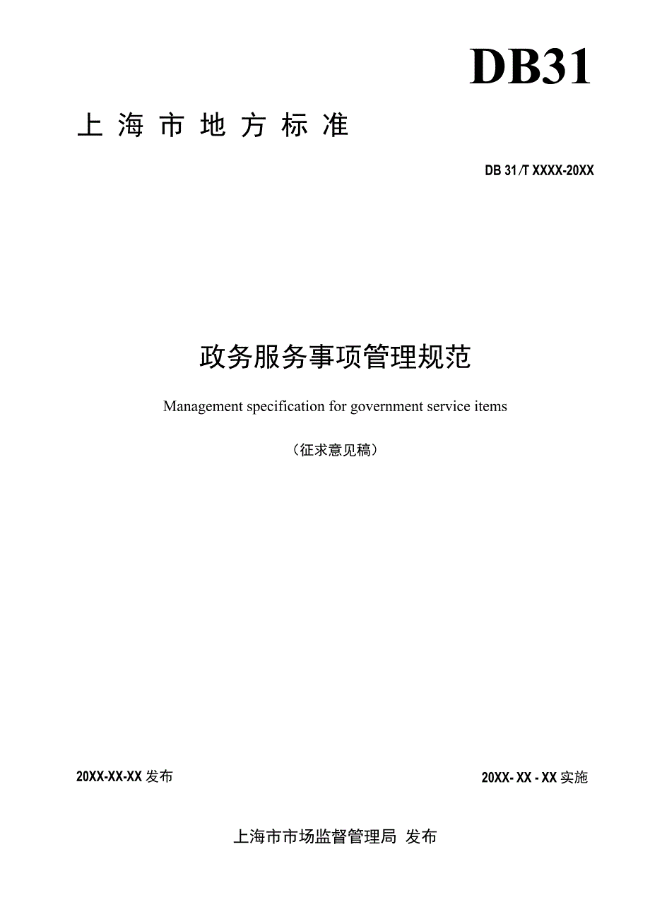 政务服务事项管理规范.docx_第2页