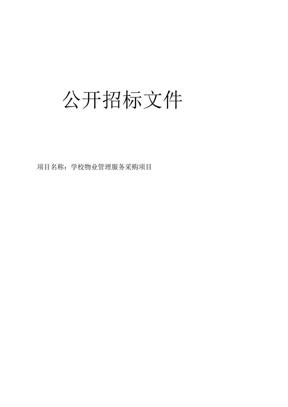 学校物业管理服务采购项目招标文件.docx_第1页