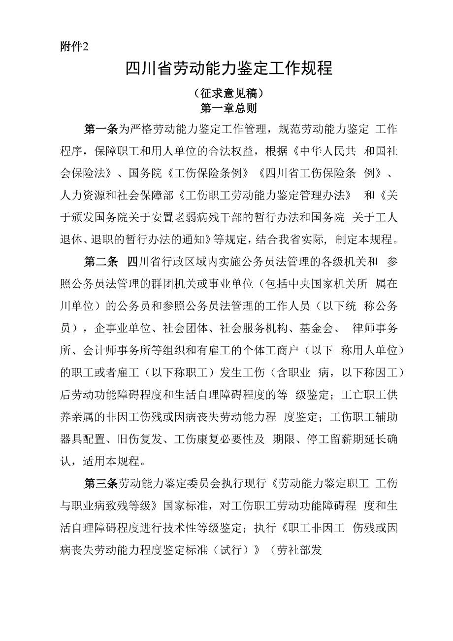 四川省劳动能力鉴定工作规程（征求意见稿）.docx_第1页