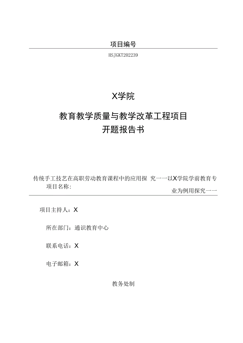 教育教学质量与教学改革工程项目开题报告书模板.docx_第1页