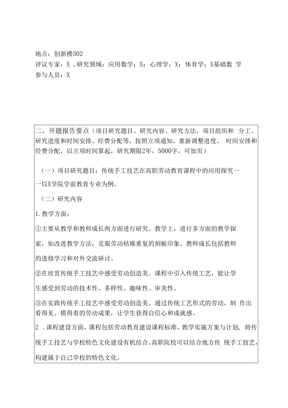 教育教学质量与教学改革工程项目开题报告书模板.docx_第3页