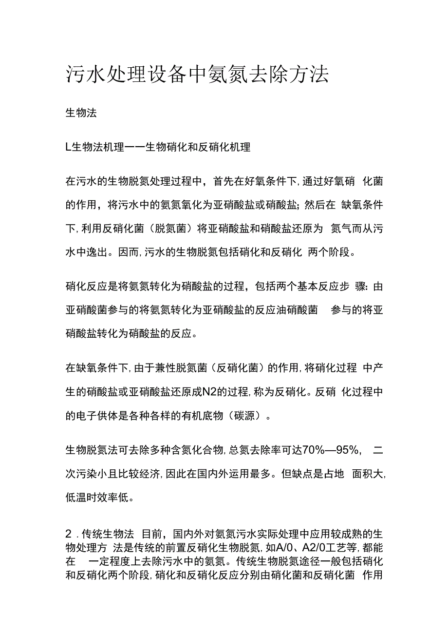 污水处理设备中氨氮去除方法.docx_第1页