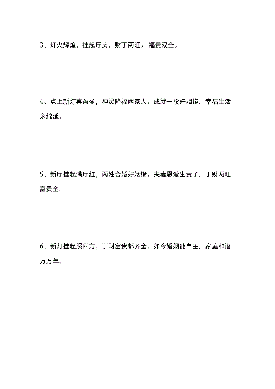 新婚点灯时说的吉利话.docx_第2页