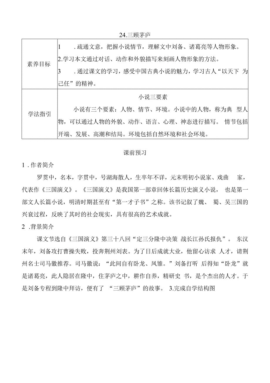 第24课《三顾茅庐》导学案.docx_第1页